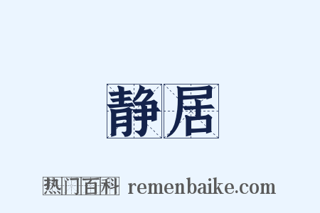 静居是什么意思的图片